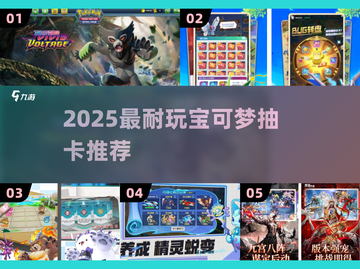 🔥2025最耐玩宝可梦抽卡推荐💥截图1