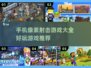 🔥2022超好玩像素射击手游推荐🎉