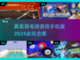 羽毛球爱好者必玩🔥2025顶级手机版游戏合集🏸
