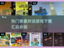 🔥2025必玩像素对战游戏下载合集🎮