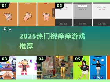 痒到笑出腹肌！🔥2025最上头挠痒游戏合集截图1