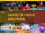 🔥2025最火多人手游TOP榜🎮手残党也能carry全场！