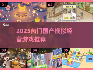 🔥2025必玩！国产模拟经营游戏TOP榜🎮截图1