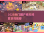 🔥2025必玩！国产模拟经营游戏TOP榜🎮