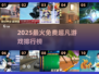 🔥2025超凡游戏排行出炉！🎮免费爽玩TOP榜💥