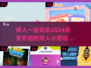 🔥2024超FUN双人小游戏合集，玩到停不下来！🎮