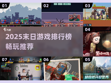 🔥2025末日生存游戏TOP榜💥截图1