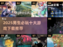 🎮男生必看！2025最火10款游戏下载推荐🔥