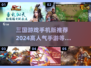 🔥2024必玩！高人气三国手游推荐🔥