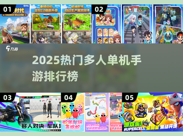 🔥2025最火多人单机手游TOP榜🎮截图1