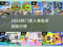 🔥2025最火多人单机手游TOP榜🎮