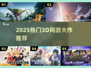🎮2025爆款3D网游大揭秘！🔥高人气游戏全收录！截图1