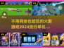 🔥2024必玩！离线火影手游排行榜✨