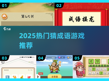 🔥2025最火猜成语游戏来袭！🎯截图1