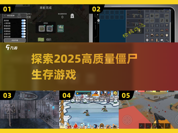 🔥2025必玩！高质量僵尸生存游戏推荐🧟‍♂截图1