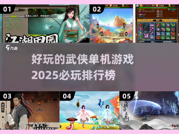 🔥2025必玩的武侠单机游戏排行榜💡截图1