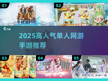 🎮单人网游手游TOP榜！2025高人气必玩推荐🔥截图1
