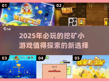 🔥2025必玩挖矿小游戏合集💎哪些值得入手？截图1