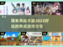 2023超🔥简单好玩的养成手游推荐🎮