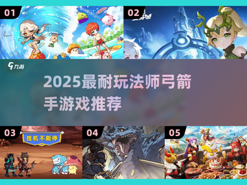 🧙♀🔥2025最耐玩法师弓箭手游戏推荐！截图1