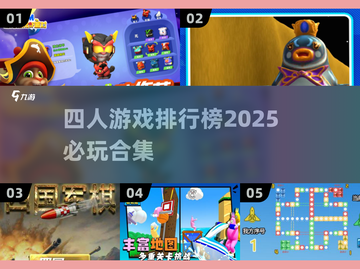 🔥2025年必玩！四人游戏排行榜🔥截图1