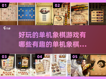 🔥2023年超有趣单机象棋游戏推荐🎉截图1