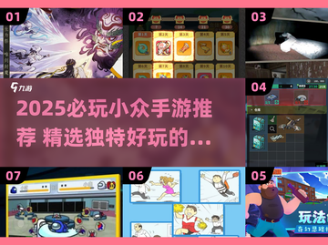 2025必玩小众手游合集💥超有趣不踩雷！🎮✨截图1