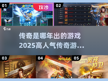 🔥传奇手游合集来了！2025最高人气🔥截图1