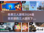 🔥2024必玩免费三人游戏下载推荐🎉