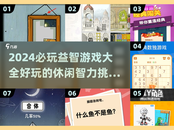 2024必玩🔥益智游戏合集，趣味休闲不无聊！🎮截图1