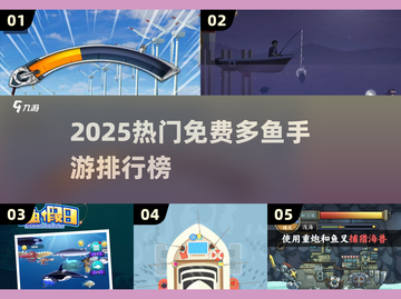 2025最火免费多鱼手游推荐🔥🎮截图1