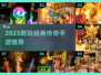 🔥2025耐玩传奇手游TOP榜💥经典推荐来袭🏆
