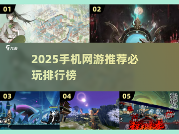 🔥2025手机网游TOP榜🎮必玩推荐！截图1