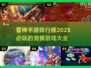 🔥2025必玩的雷神手游TOP5⚡