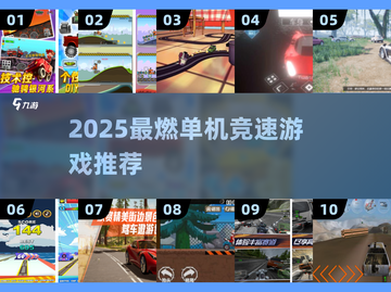 🔥2025单机竞速游戏TOP榜⚡超燃体验🎮截图1
