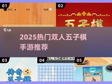 🔥2025爆款五子棋手游推荐！双人对战超刺激🎲截图1
