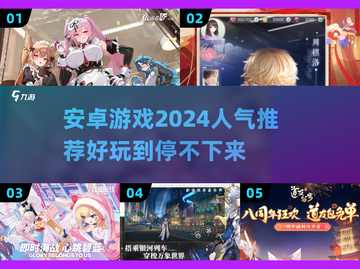 🔥2024必玩！高人气安卓游戏大全🎉截图1