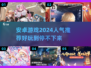 🔥2024必玩！高人气安卓游戏大全🎉