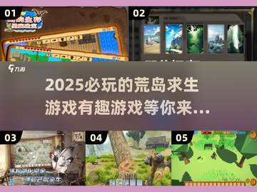 2025必玩🔥荒岛求生游戏TOP5✨截图1