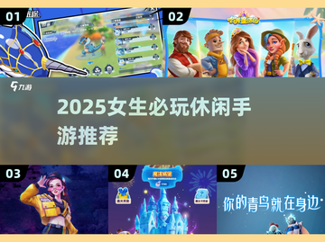 2025女生必玩休闲手游榜单🎮轻松治愈系推荐✨截图1