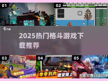 🔥2025格斗游戏TOP榜💥经典热血开战！截图1