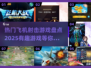 🔥2025必玩飞机射击游戏下载大全✈