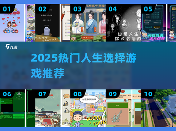 🔥2025爆款人生游戏推荐🎮截图1