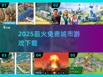 🔥2025最火免费城市游戏下载💥截图1