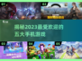 2023最受欢迎手游排行🔥你玩过几款？
