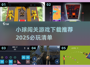 🔥2025必玩小球闯关游戏下载大全💥截图1