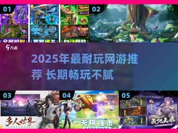 🎮2025超耐玩网游TOP榜！这5款让你玩到停不下来🔥截图1