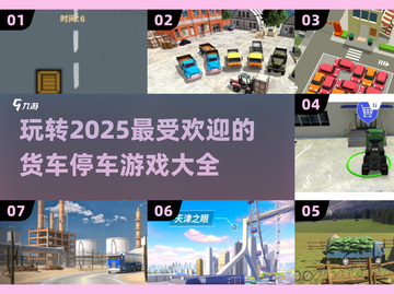 🎮2025超燃货车游戏合集，玩到停不下来！🔥截图1