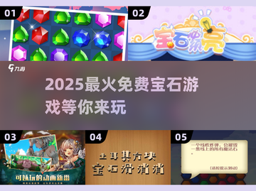 💎2025最新宝石游戏免费玩！超多惊喜等你来挖✨截图1