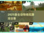 🐾2025最全动物模拟游戏清单🎮超好玩推荐！